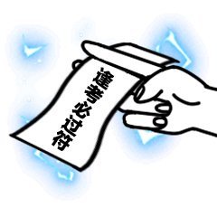 快存！这套实用符咒表情包按需自取就行