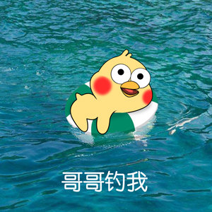 “我是哥哥鱼塘里的一条鱼” 这套表情包火了