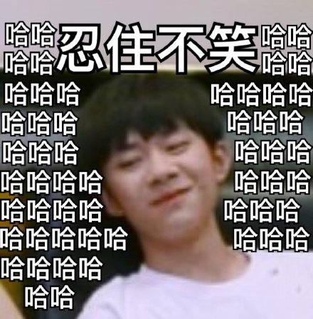 易烊千玺笑到脸变形！这套表情包太有梗了