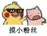 超火小黄鸡摸猪猪表情包合集
