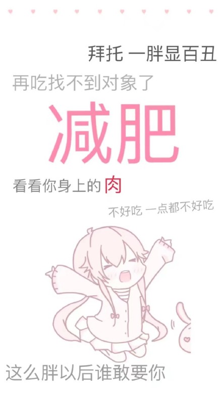 用减肥壁纸给自己打气！