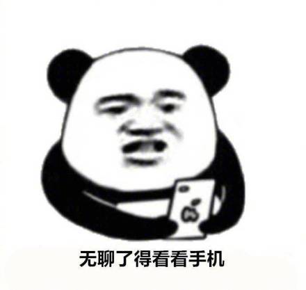 睁眼就摸手机？这组表情包精准戳中当代人日常
