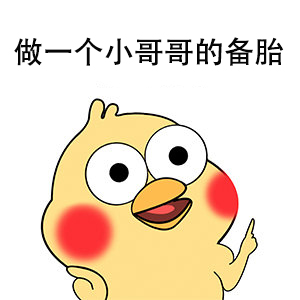 这套备胎逆袭表情包，斗图的时候太好用了