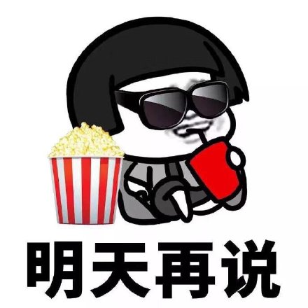 这套表情包火了：健康生活？先等明天再说