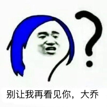 王者荣耀大乔专属表情包来啦，斗图党速存