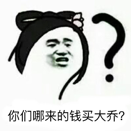王者荣耀大乔专属表情包来啦，斗图党速存