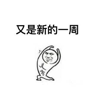 新的一周打气表情包合集来啦