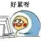 熬夜党必备！小黄鸡裹被子表情包来啦