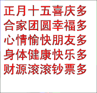 元宵佳节专属祝福表情包来啦，祝你圆圆满满