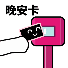 滴！刷卡表情包合集 GIF 来了
