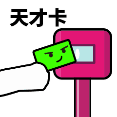 滴！刷卡表情包合集 GIF 来了