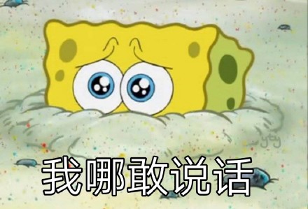 海绵宝宝和派大星表情包合集来了