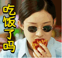 聊天必备！「吃饭了吗？」系列动图表情包