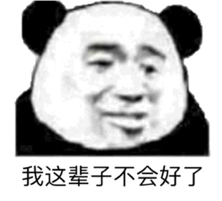 今日份整活！沙雕熊猫头表情包合集