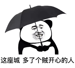 火出圈的熊猫头撑伞表情包合集来了