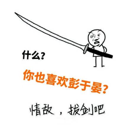 刷到同款爱豆就等于情敌？用这套表情包直接开怼！