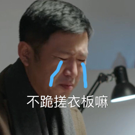 《都挺好》苏明哲专属表情包来啦