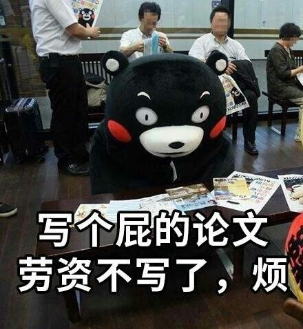 熊本熊版宝宝任性表情包合集