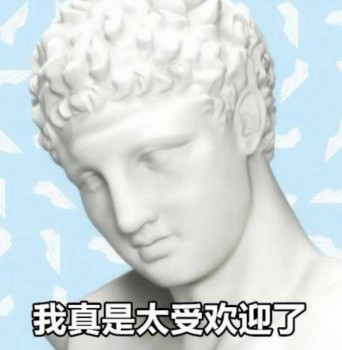 石膏主题表情包合集来啦