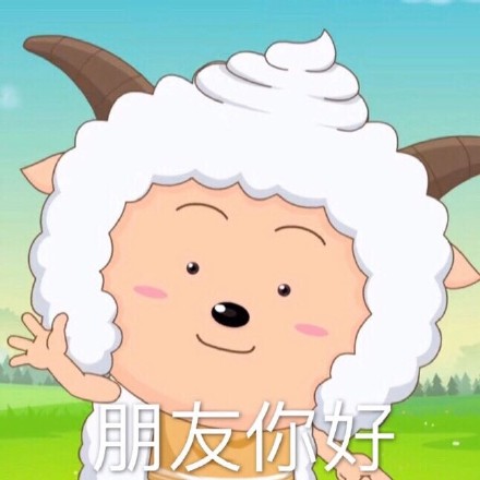 懒羊羊表情包合集来啦