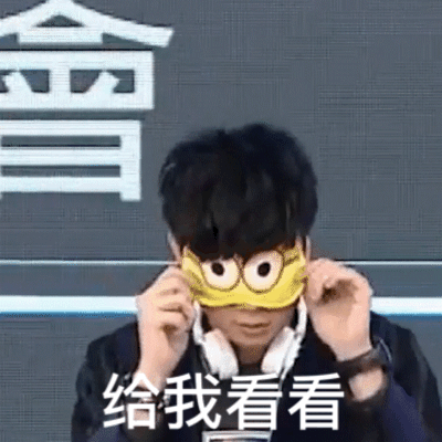 「给我康康」表情包大全