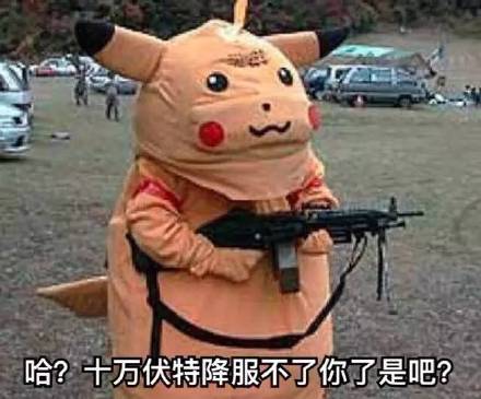 皮卡丘斗图表情包合集来了