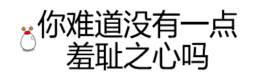 一组接地气的纯文字斗图表情包合集