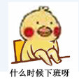 超火小黄鸡翘腿表情包合集
