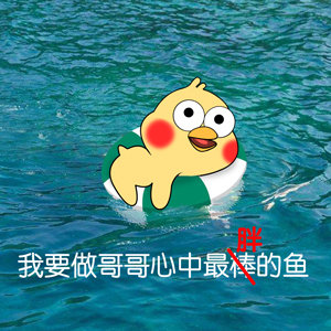 “我是哥哥鱼塘里的一条鱼” 这套表情包火了