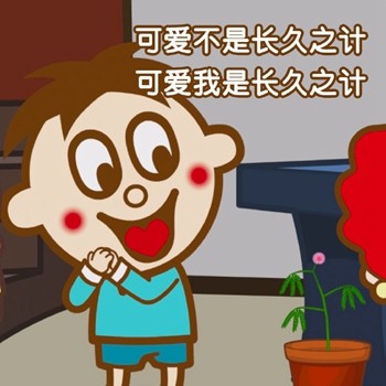 用旺仔说土味情话！这套表情包太会撩了