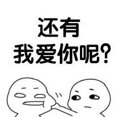 逼你说爱我的撩人表情包合集来啦