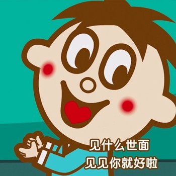 用旺仔说土味情话！这套表情包太会撩了