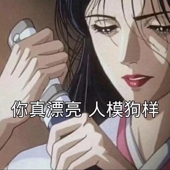又来啦！渣女表情包第五弹更新