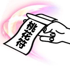 快存！这套实用符咒表情包按需自取就行