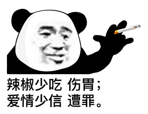 熊猫头抽烟配寒王语录的表情包来了