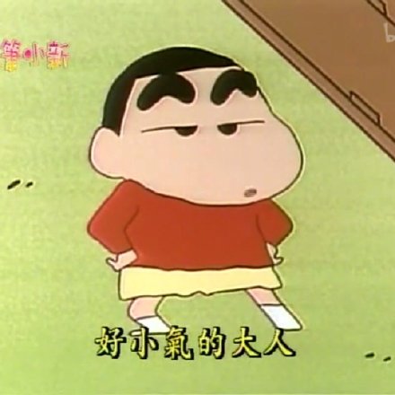 挖到宝了！这组蜡笔小新表情包斗图绝对够用