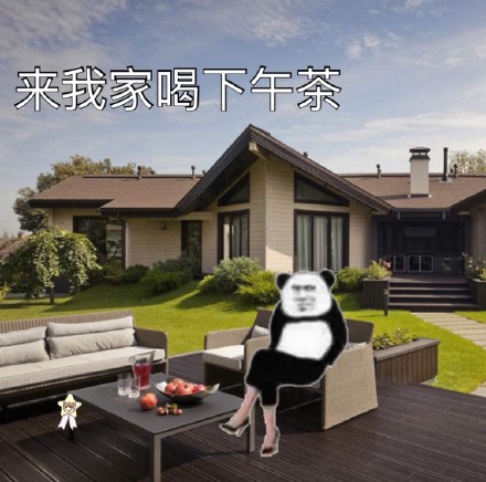 熊猫头配高跟鞋端坐 这套斗图表情包有点意思