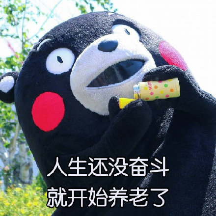 这套熊本熊表情包，说出了当代年轻人的真实状态