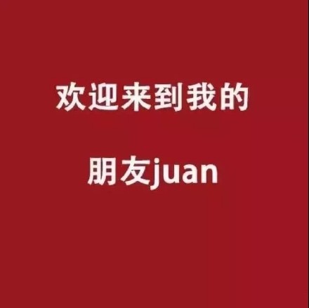 朋友圈专属沙雕背景图合集