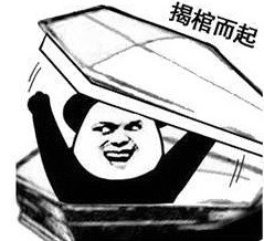 超接地气！熊猫头喊着要出棺材板的表情包合集
