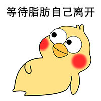 当代年轻人的减肥表情包合集