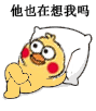 小黄鸡瘫着跷二郎腿的表情包来了