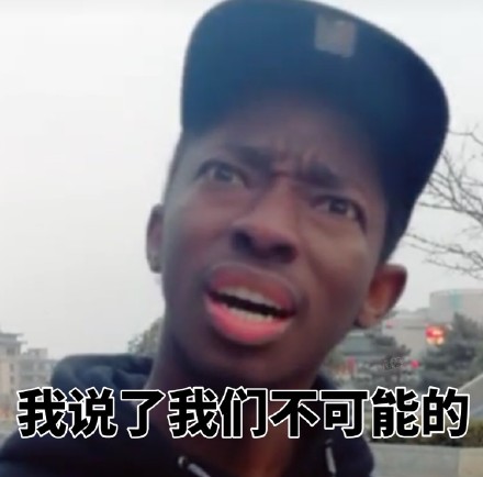 火出圈的黑人小哥魔性表情包合集