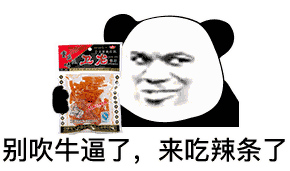 熊猫头配辣条！这套斗图表情包火了