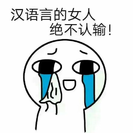 汉语言专业表情包来了！这波精准戳中中文系学生日常