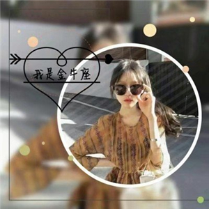 适合金牛座女生的带字唯美头像 10张高清专属图