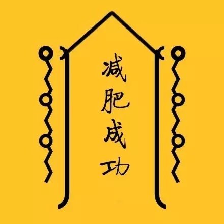 日常迷信转运符表情包合集