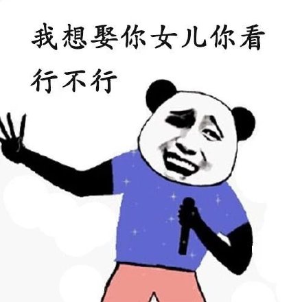 超实用熊猫头求婚表情包合集