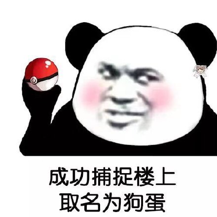 抓到楼上的家伙啦！还能自定义名字的表情包来了