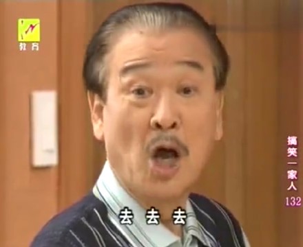《搞笑一家人》李顺才表情包合集